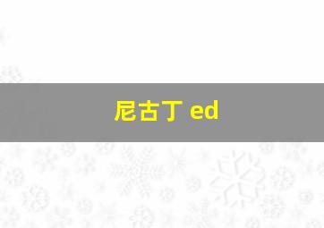 尼古丁 ed